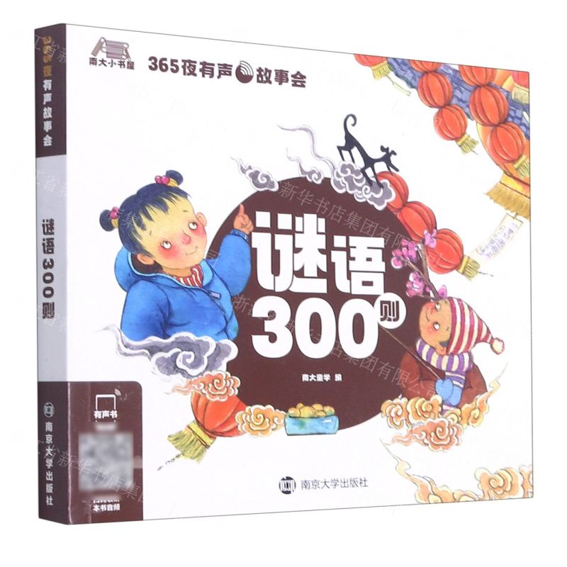 [N]谜语300则/365夜有声故事会-9787305242885高清大图