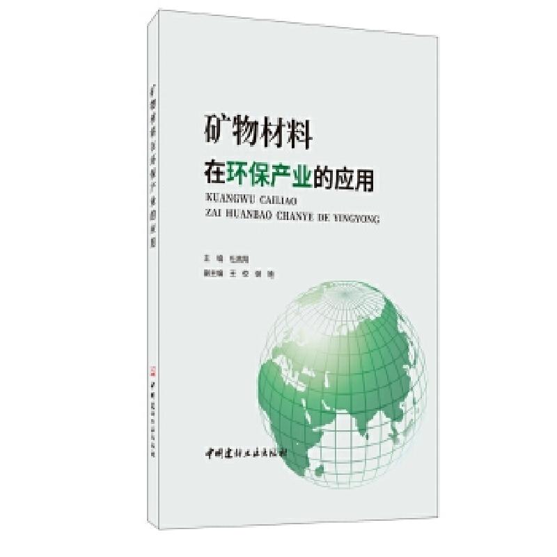 正版新书】矿物材料在环保产业的应用杜高翔主编9787516028889