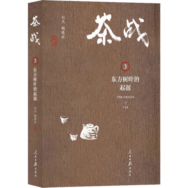 [正版]茶战 3 东方树叶的起源 刘杰,赖晓东 著 世界文化社科 书店图书籍 人民日报出版社高清大图