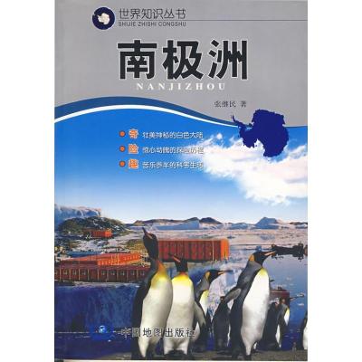11南极洲(世界知识丛书)978750314277222