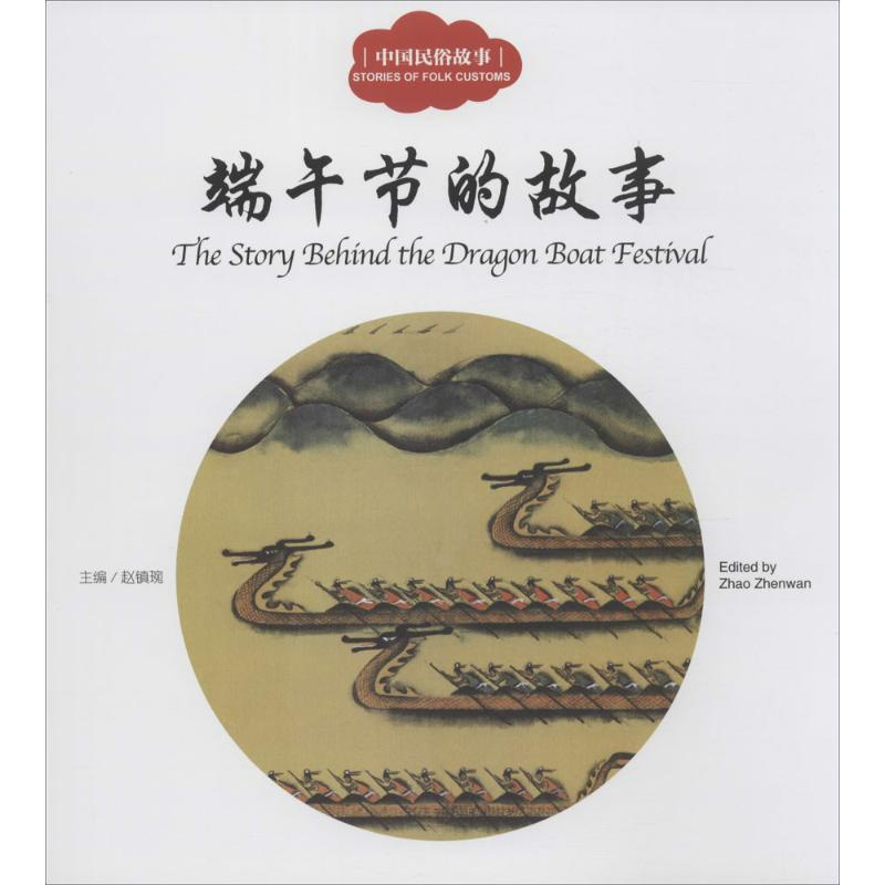 [正版]中国民俗故事.端午节的故事 赵镇琬 主编;三元 文;董安山 图;(加)余霞芳 译 童话故事 少儿 新世界出版社