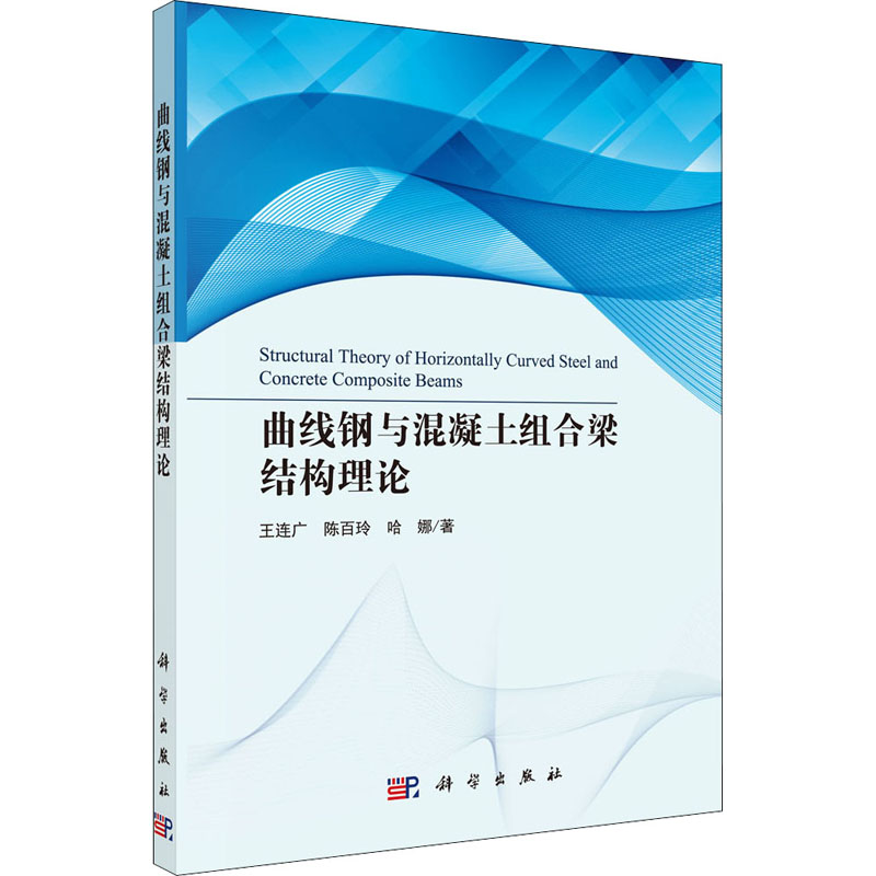 醉染图书曲线钢与混凝土组合梁结构理论9787030663665高清大图