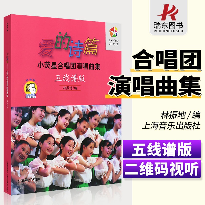 [正版]爱的诗篇-五线谱版小荧星合唱团演唱曲集-附CD 合唱歌曲曲集高清大图