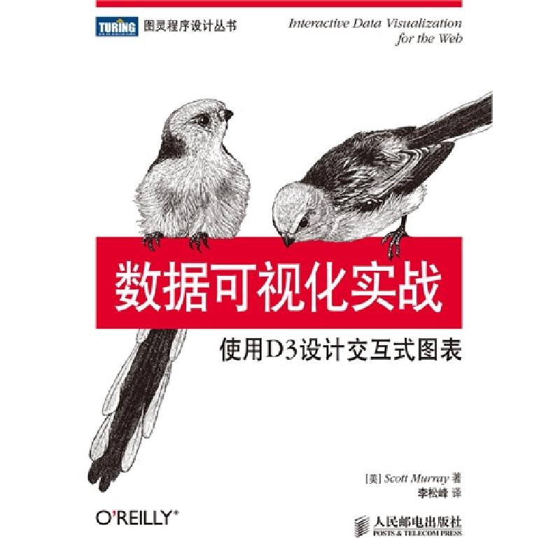 正版新书】数据可视化实战:使用D3设计交互式图表【美】Scott Murra