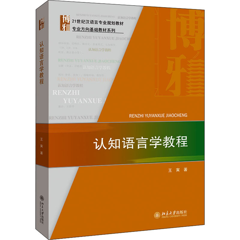 [M]认知语言学教程 王寅 著 -9787301322680高清大图