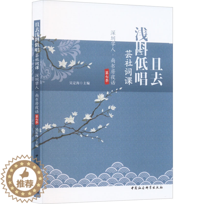 [醉染正版]且去浅斟低唱 芸社词课 深圳学人·南书房夜话第七季 吴定海 编 中国古典小说、诗词 文学 中国社会科学出版社高清大图