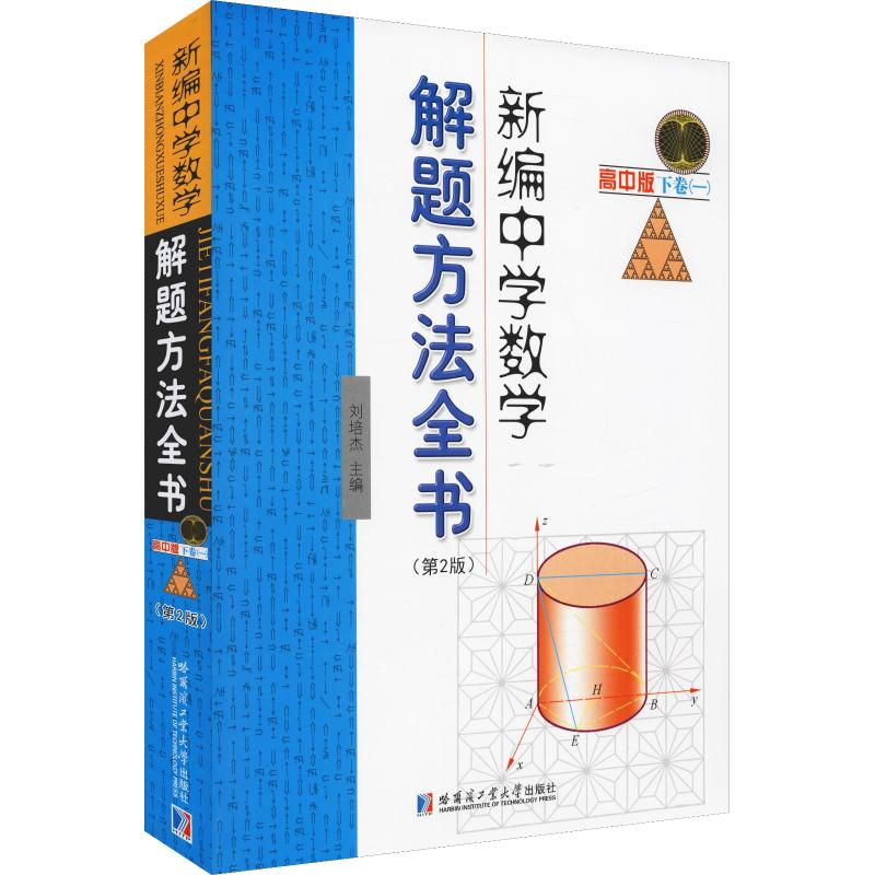 【M】新编中学数学解题方法全书 下卷(1) 高中版(第2版)-9787560375731
