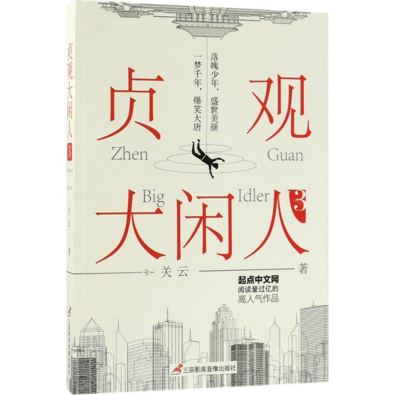 贞观大闲人 关云 著 著作 文学 文轩网