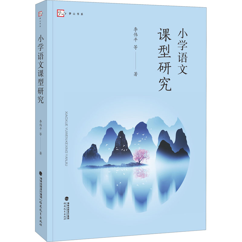 [M]小学语文课型研究-9787533487348高清大图