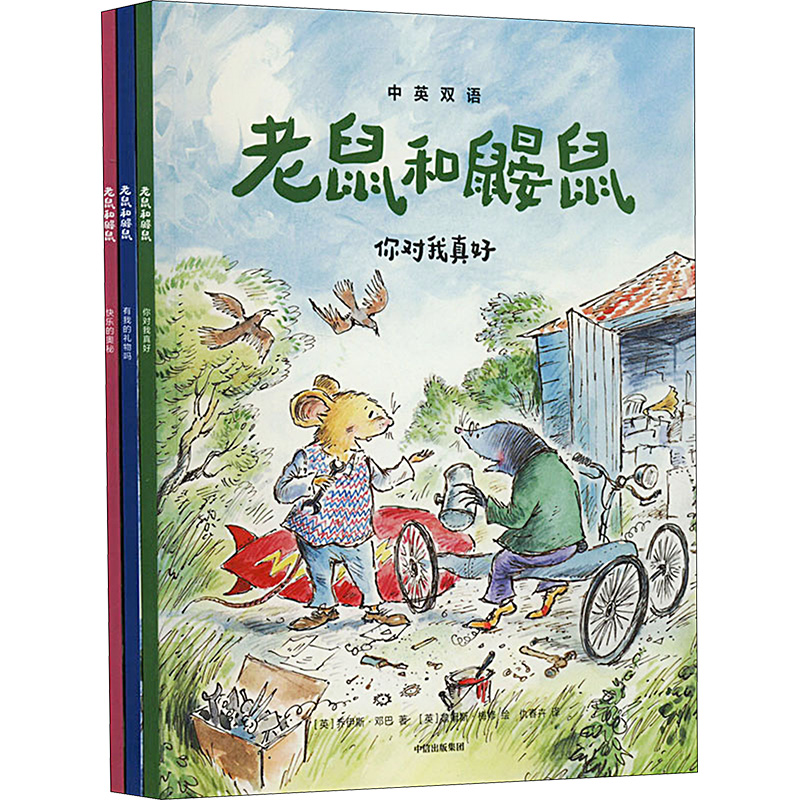 [M]老鼠和鼹鼠英国经典桥梁书 中英双语(全3册)-9787521758993高清大图