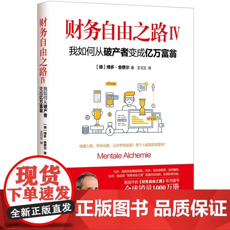 财务自由之路Ⅳ: 我如何从破产者变成亿万富翁