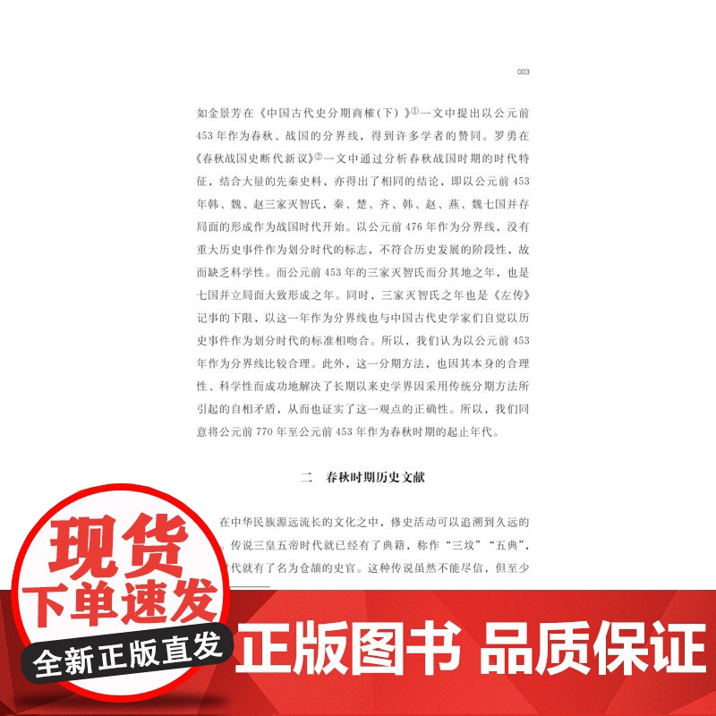 正版 文明的历程春秋 把握历史的脉搏感受中华文明的温度中国先秦史学会组织编纂清华大学李学勤教授主编 上海科学技术文献出版高清大图