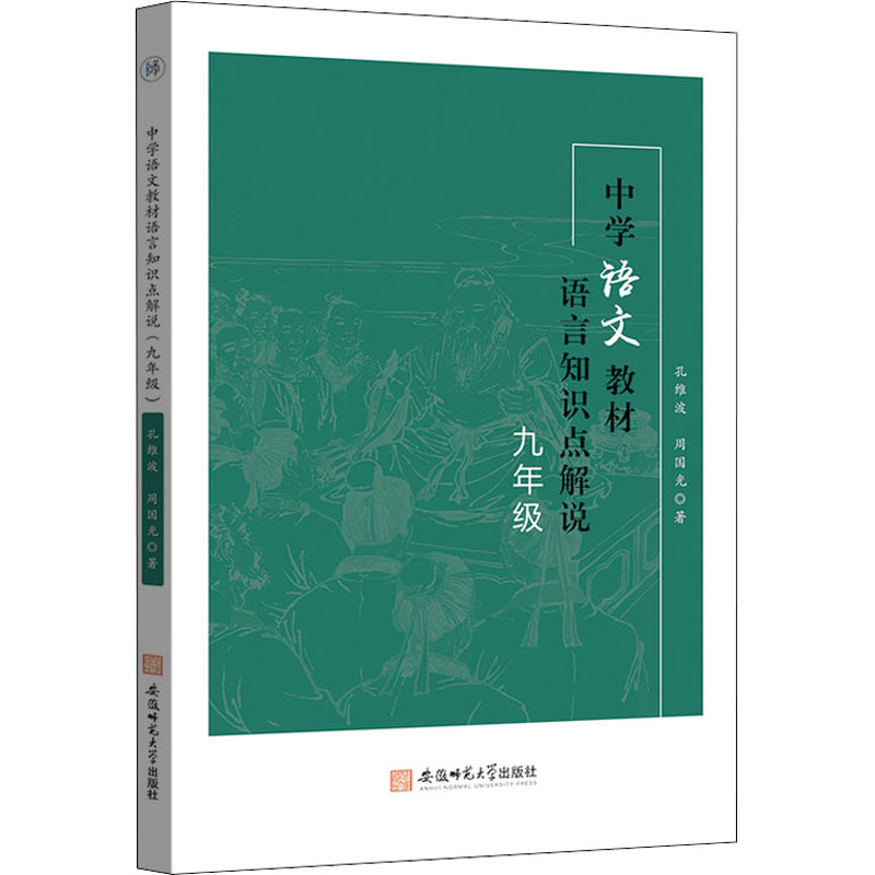 [M]中学语文教材语言知识点解说 9年级-9787567654136高清大图