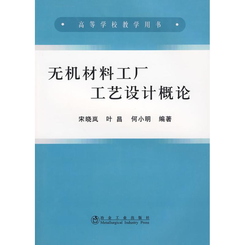 醉染图书无机材料工厂工艺设计概论(高)宋晓岚9787502450847