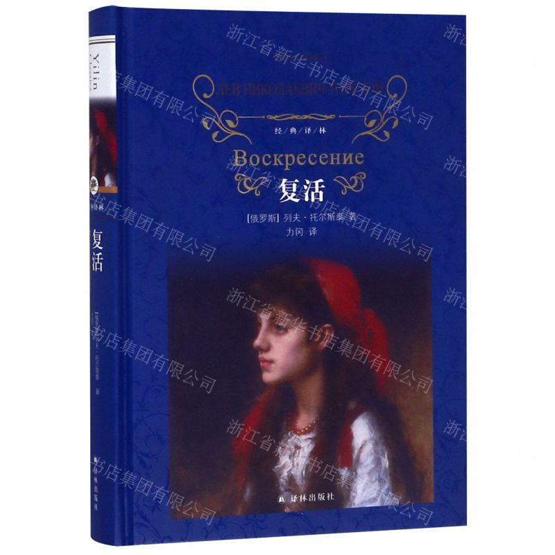 【N】复活(精)/经典译林-9787544777308