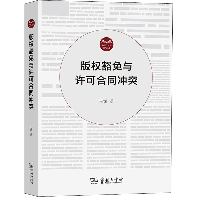 醉染图书版权豁免与许可合同9787100197793