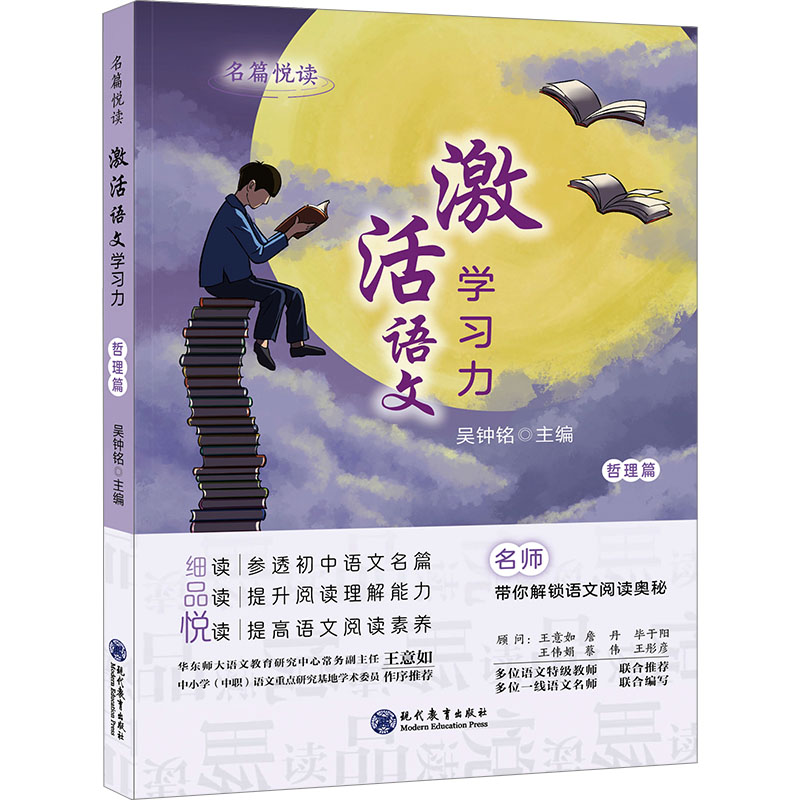 【M】名篇悦读 激活语文学习力 哲理篇-9787510692680