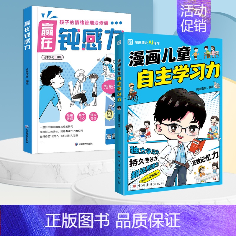 【全2册】赢在钝感力+漫画儿童自主学习力 【正版】赢在自控力钝感力儿童自控力绘本家庭教育育儿书籍自控力掌握自我成长励志父