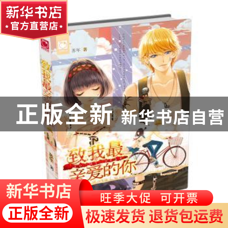正版 致我最亲爱的你 苏年著 知识出版社 9787501580415 书籍高清大图
