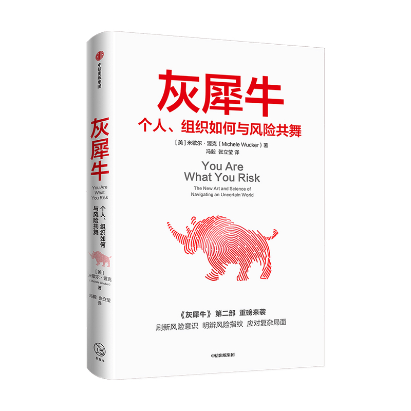 [醉染正版]灰犀牛全套2册结合经济学人类学社会学心理学研究提出独到的观点和经过验证的实用策略 如何应对大概率危机高清大图