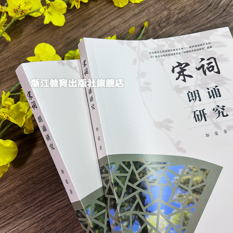 宋词朗诵研究 [正版]宋词朗诵研究 宋词朗诵艺术与方法技巧指导 播音主持朗诵学习有声语言工作朗读技巧指导与实践参考 古代高清大图