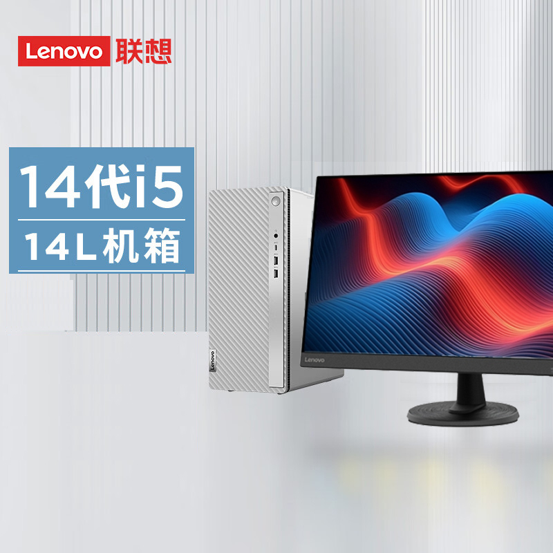 联想(Lenovo)天逸510Pro 台式电脑整机(酷睿 i5-14400 32G 1T SSD WIFI Win11 键鼠)23.8英寸 商务办公家用学习娱乐 定制