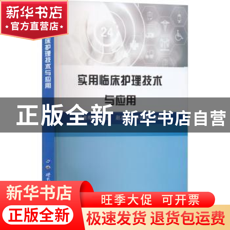 正版 实用临床护理技术与应用 修素梅【等】主编 世界图书出版公司