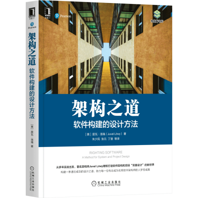醉染图书架构之道:软件构建的设计方法9787111687702