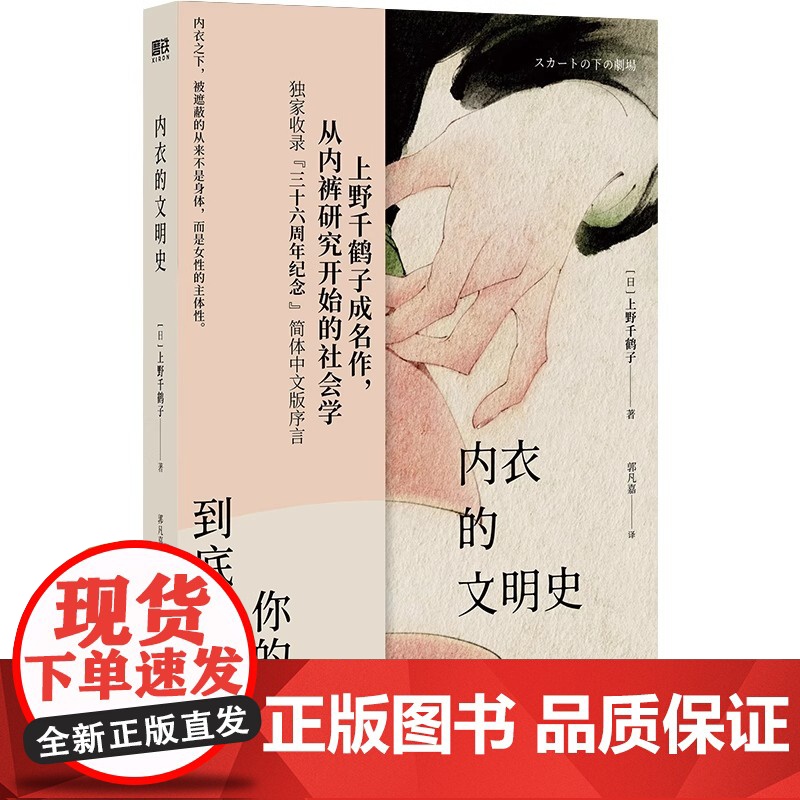 内衣的文明史 上野千鹤子成名作 从内裤研究开始的社会学 收录简体中文版特别序言 社会学 磨铁图书高清大图