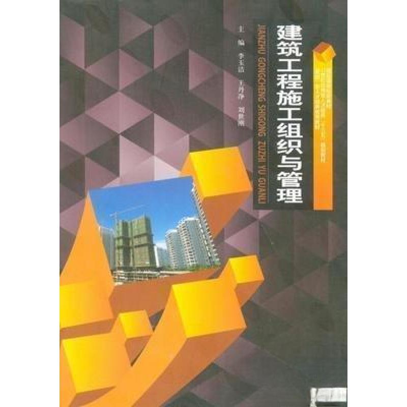 正版新书】建筑工程施工组织与管理李玉洁、王丹净、刘世刚 主编