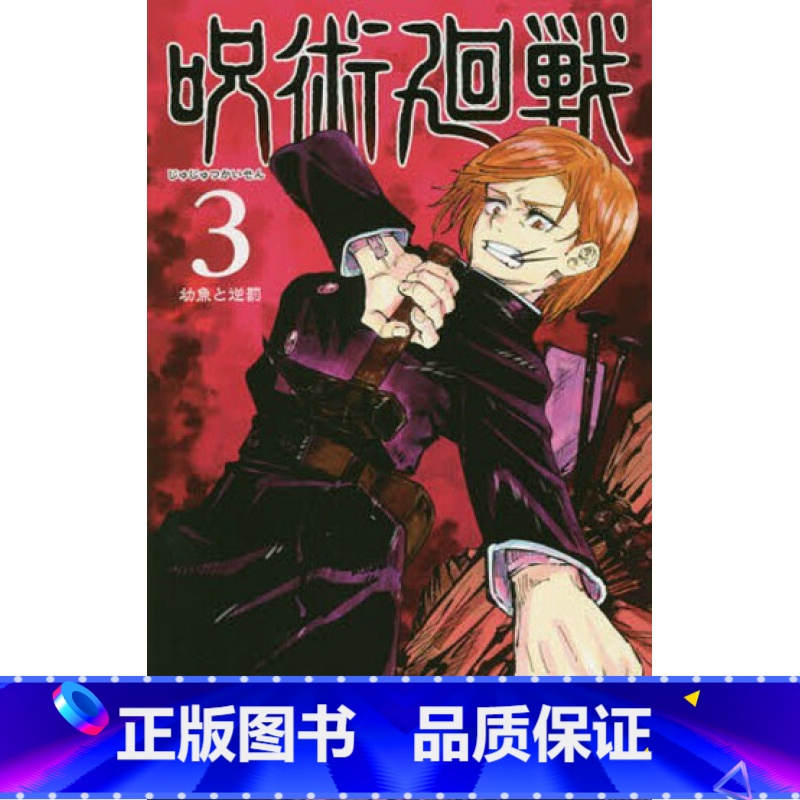 第3卷 【正版】 日文原版 咒术回战漫画 全17册 呪術廻戦 第0-16卷 咒术回战 第0卷 第16卷 芥見下々 集