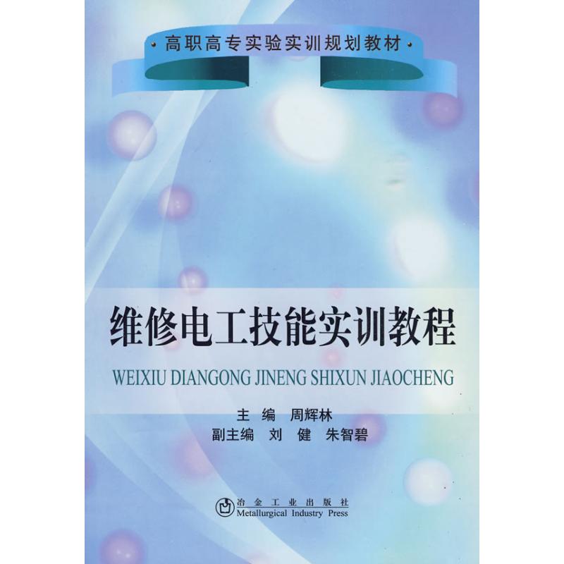 【N】维修电工技能实训教程(高职高专实验实训规划教材)-9787502450991