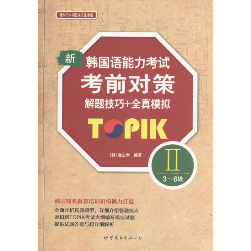 【M】新韩国语能力考试考前对策TOPIK 2(3-6级)解题技巧+全真模拟-9787519208431