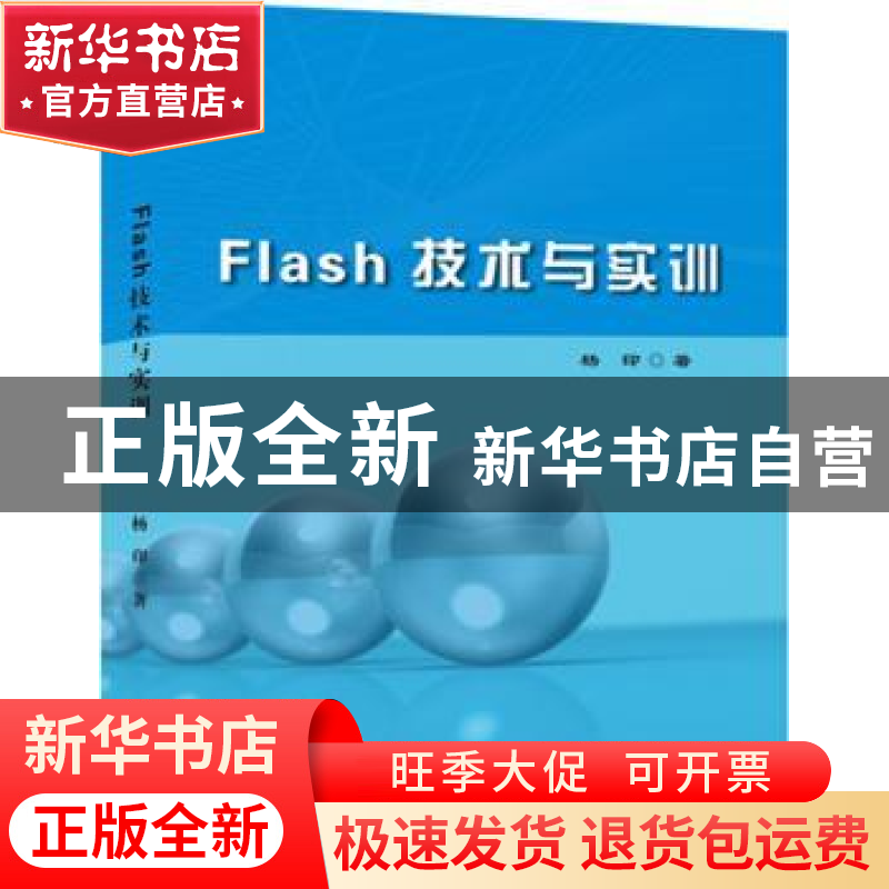 正版 Flash技术与实训 杨印 世界图书出版公司 9787510081996 书高清大图