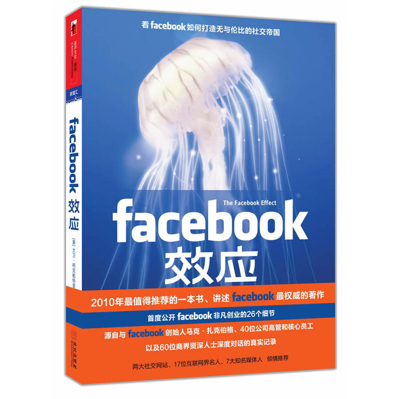 正版新书】FACEBOOK效应大卫• 柯克帕特里克9787507532807