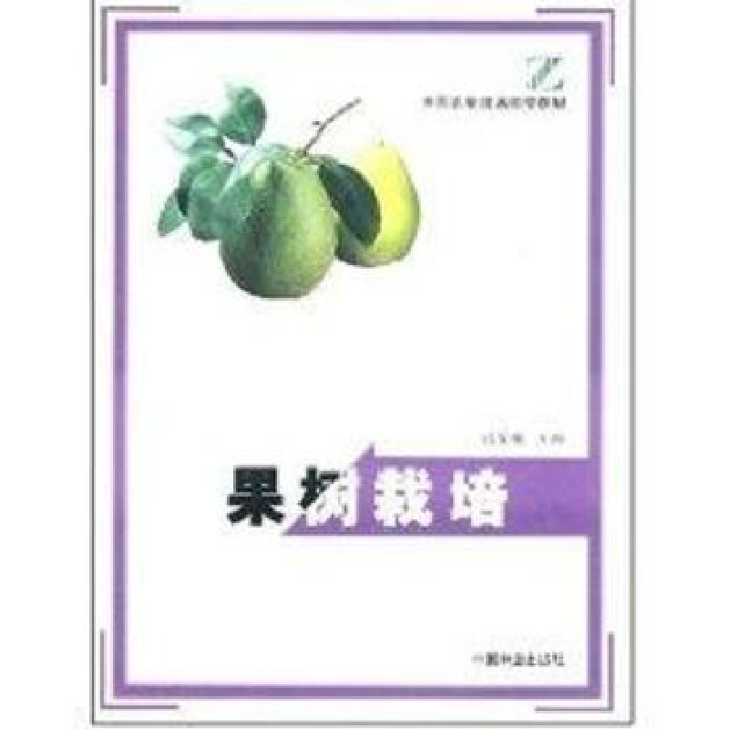 音像果树栽培张宝刚