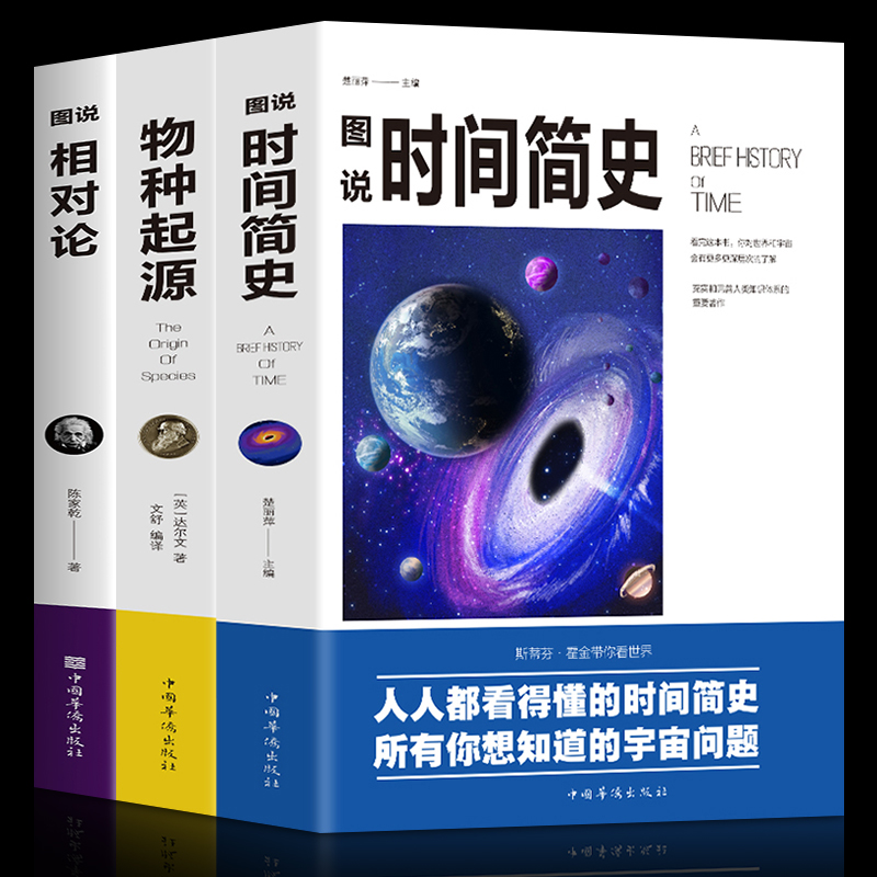 [正版]3册科普读物书籍时间简史+物种起源+相对论史蒂芬霍金原版自科然学启蒙 宇宙百科宇宙知识人文地理自然科学生物学百