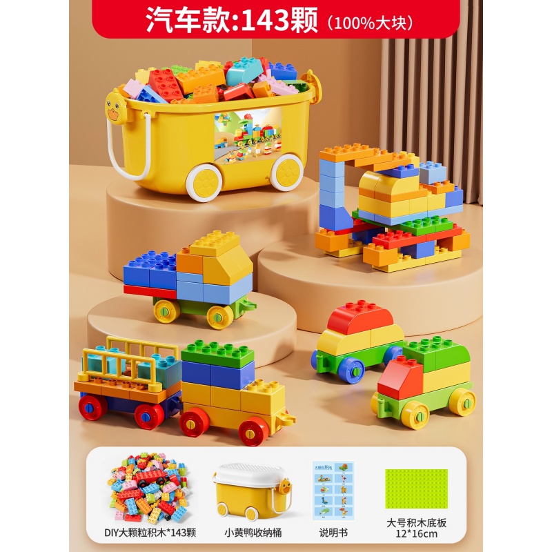 儿童积木玩具大颗粒拼装0到3岁1-6男孩益智开发智力动脑2拼图女孩 【收纳桶】汽车款♥143颗粒+拼装底板+小黄鸭收纳桶