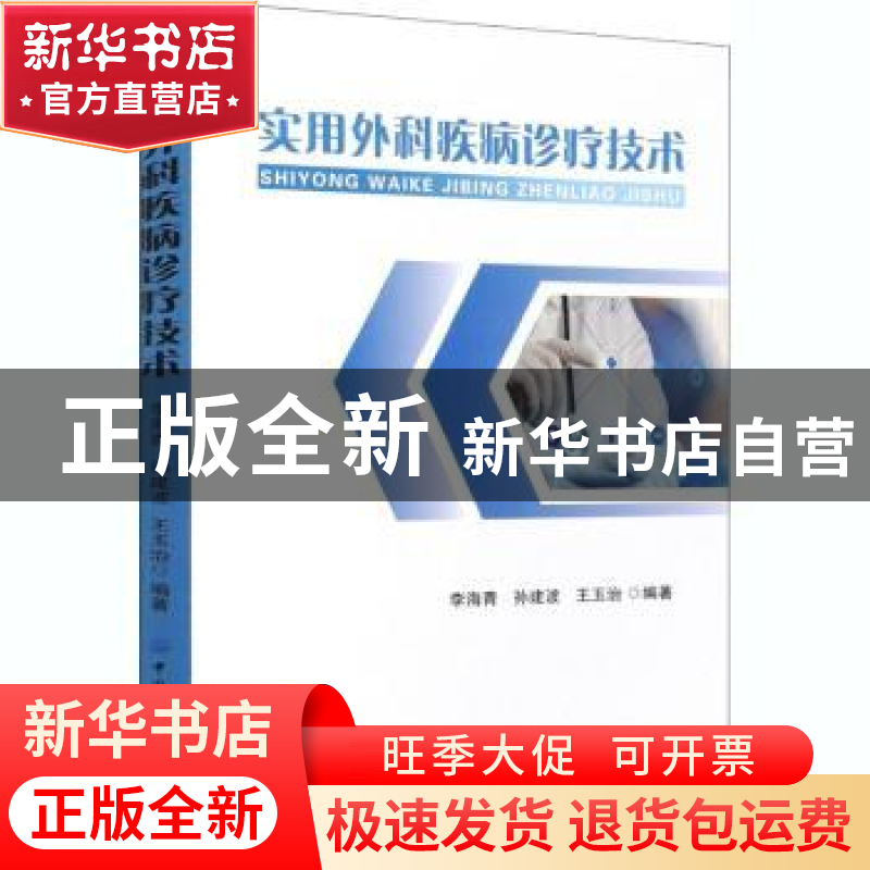 正版 实用外科疾病诊疗技术 李海青,孙建波,王玉治 中国纺织出版