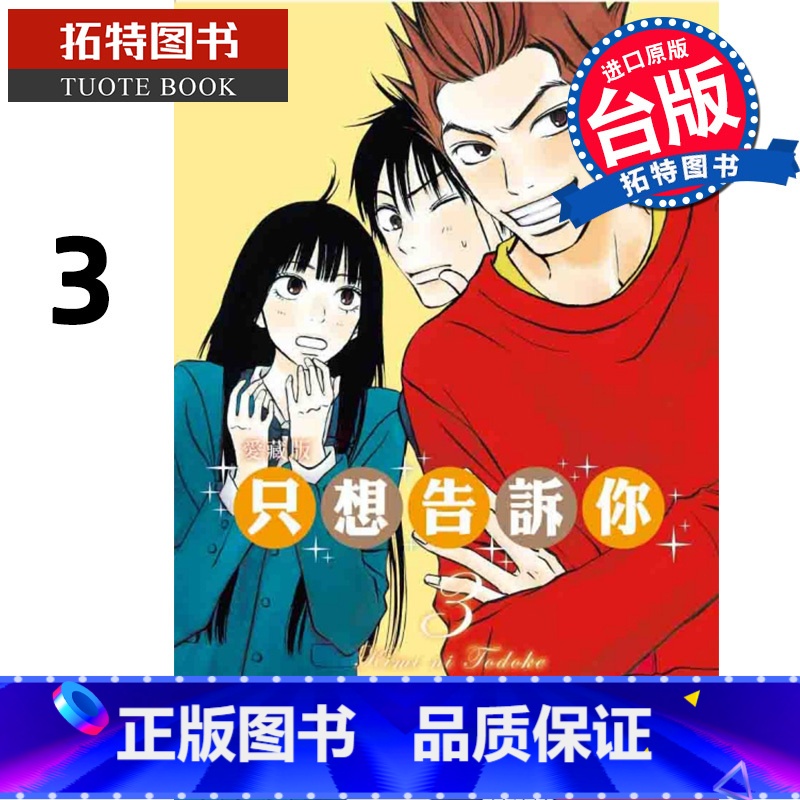 【正版】 漫画书 只想告诉你爱藏版 3 椎名軽穂 东立 台版漫画 进口原版书 拓特原版