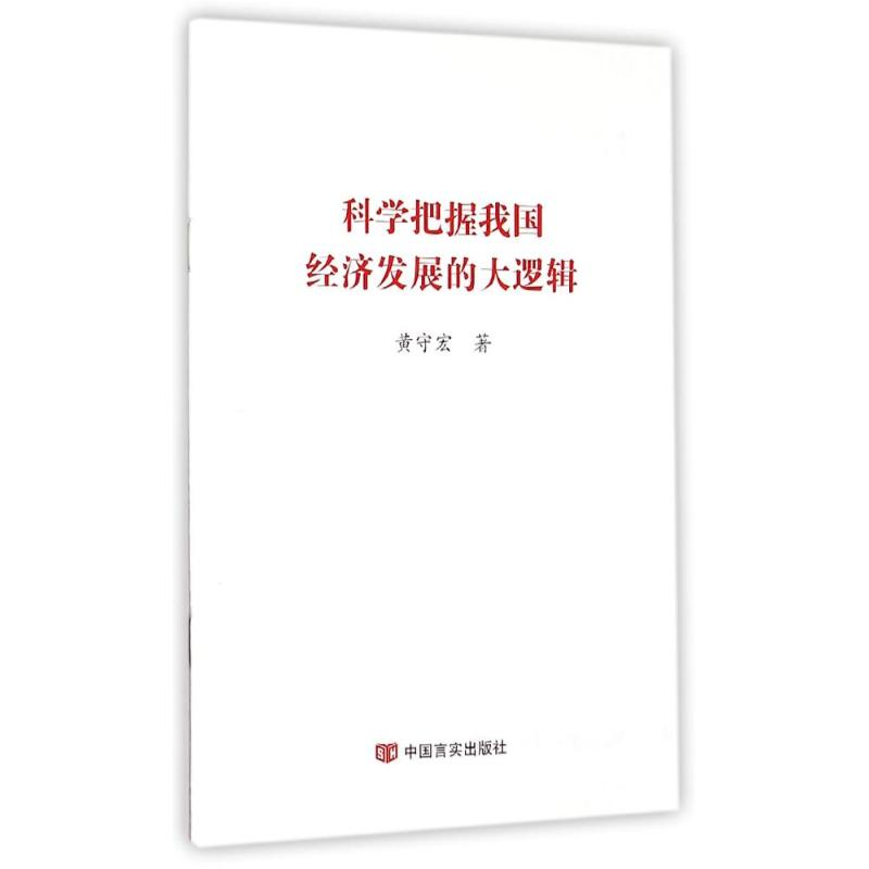 【M】科学把握我国经济发展的大逻辑-9787517112150