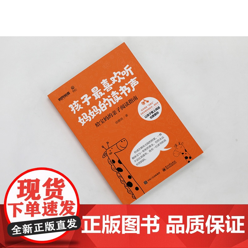 孩子最喜欢听妈妈的读书声 ——给宝妈的亲子阅读指南 徐静琰 电子工业出版社 正版书籍高清大图