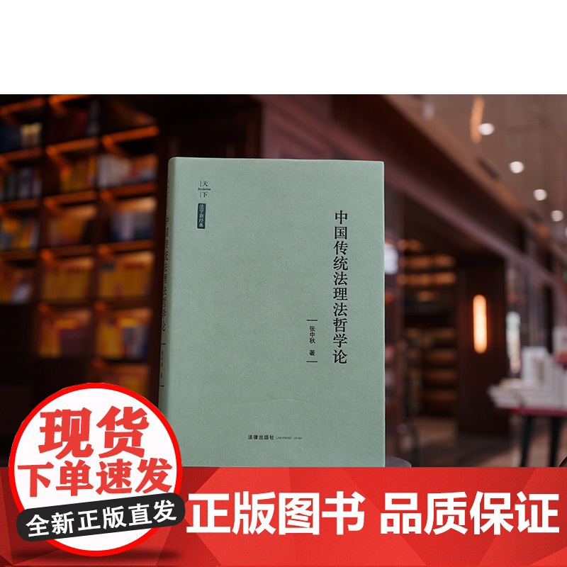 2023新书 中国传统法理法哲学论 张中秋著 法律出版社高清大图