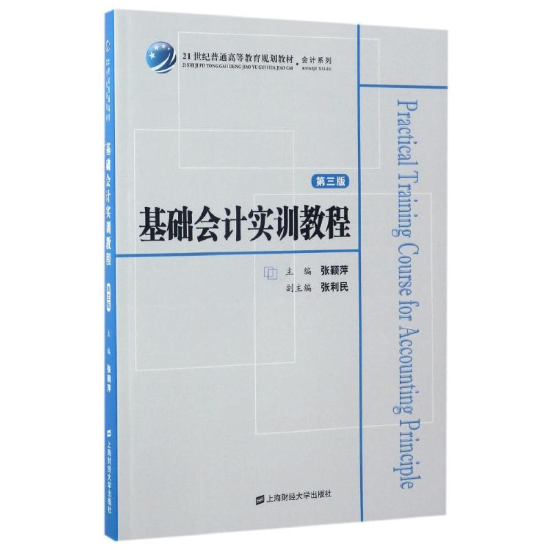 醉染图书基础会计实训教程(第3版)/张颖萍9787564226428高清大图