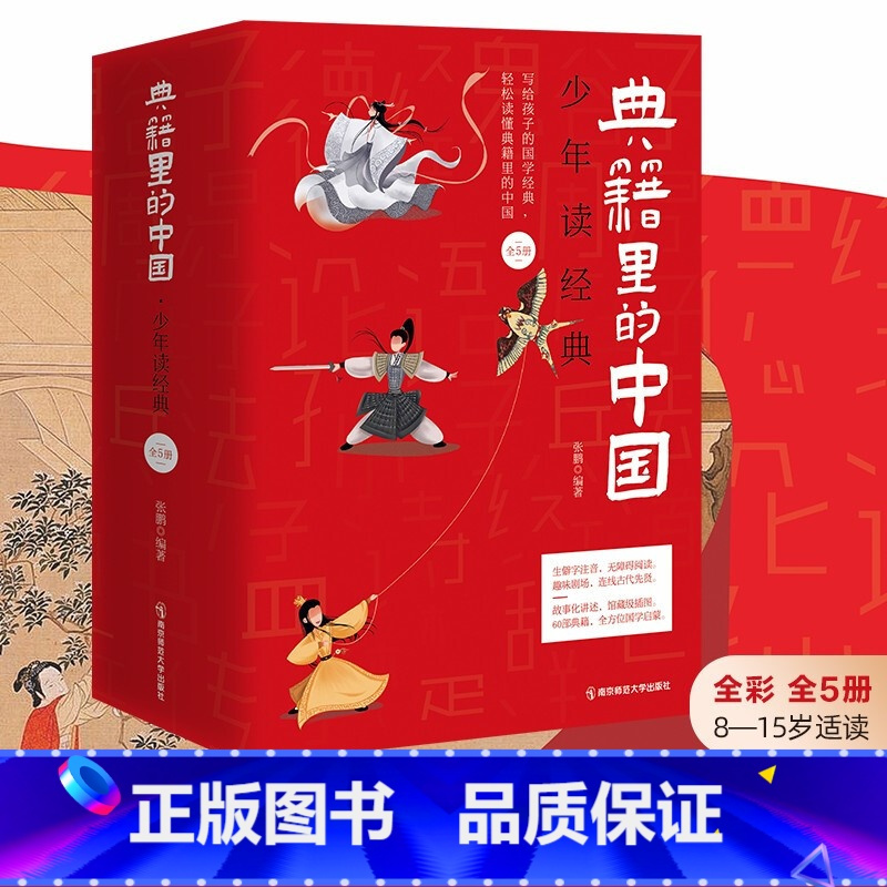 典籍里的中国 [正版]典籍里的中国写给儿童的中国历史启蒙国学经典书籍全套60部完整版少年读经典中华上下五千年四大名著红楼