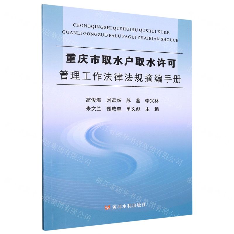 [N]重庆市取水户取水许可管理工作法律法规摘编手册-9787550934313