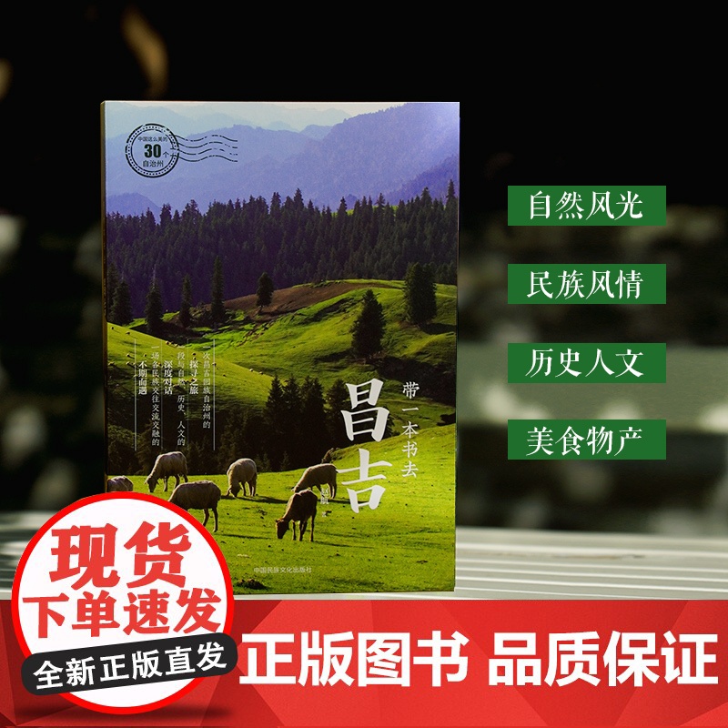 带一本书去昌吉:中国这么美的30个自治州 走遍中国国内自驾游徒步旅游指南高清大图