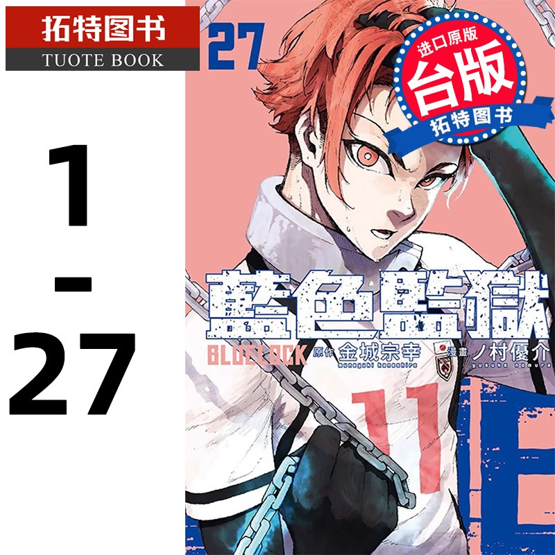 [正版] BLUE LOCK 蓝色监狱 1-27 金城宗幸 东立 漫画书 进口原版书 拓特原版高清大图