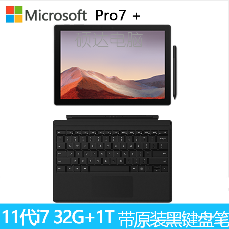 [原装黑(键盘+笔)]微软(Microsoft)Surface Pro7+ 第11代英特尔酷睿i7 12.3英寸 二合一平板电脑 笔记本电脑 32G 1T 亮铂金