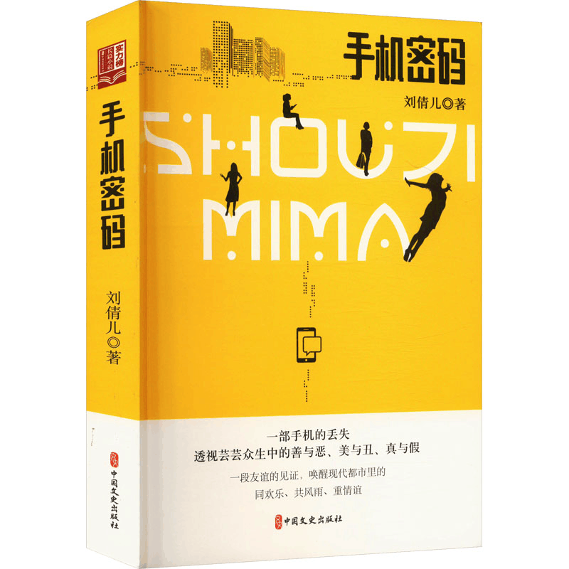 [M]手机密码-9787520548502图片